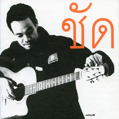 อยู่คนเดียว...ไม่ได้แล้ว - ชัด封面