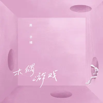 木偶游戏(完整版)封面