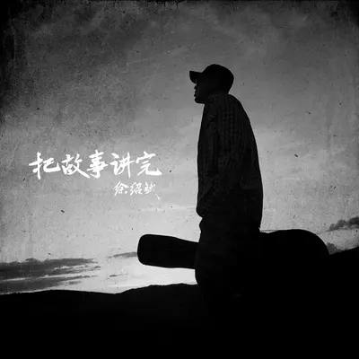 给自己封面