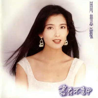 你是真的爱我吗 (电影《我爱法拉利》插曲) - 周慧敏封面