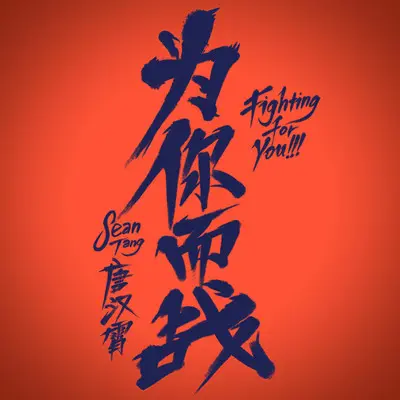 为你而战封面