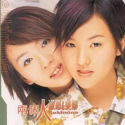 咬你一口 - 淑惠＆美娜封面