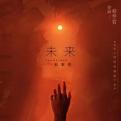 未来(电视剧《你好检察官》插曲)封面