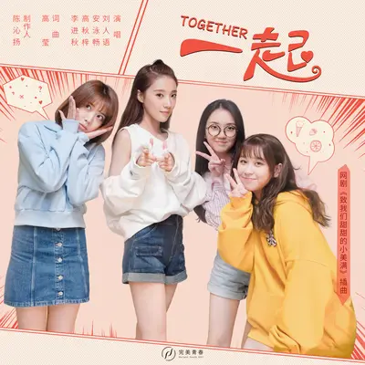 一起（网剧《致我们甜甜的小美满》插曲）(伴奏)封面