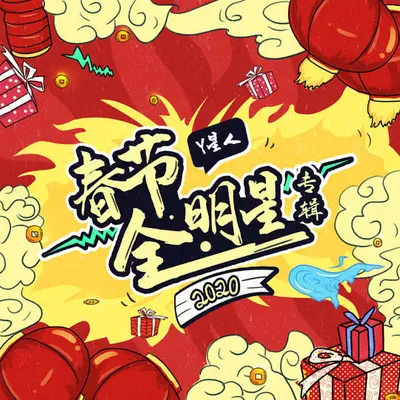 吉星高照(明星版)封面