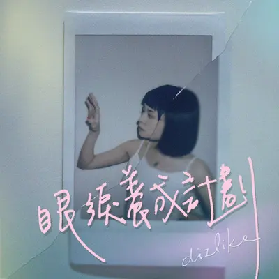 眷恋（专辑版）封面