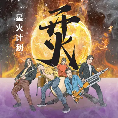 年复一年(星火计划)封面