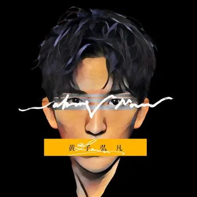 Waking Now - 黄子弘凡封面