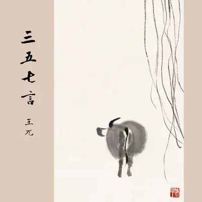 蝶恋花 庭院深深深几许封面