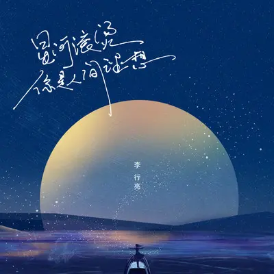 星河滚烫你是人间理想(伴奏)封面