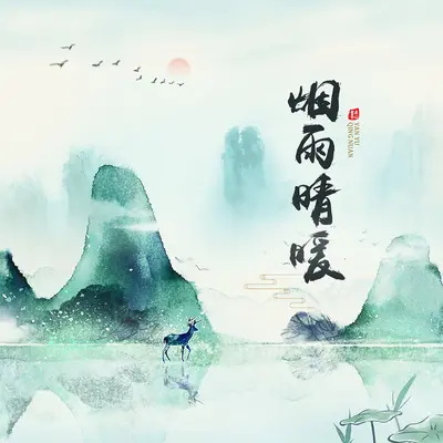 烟雨晴暖封面