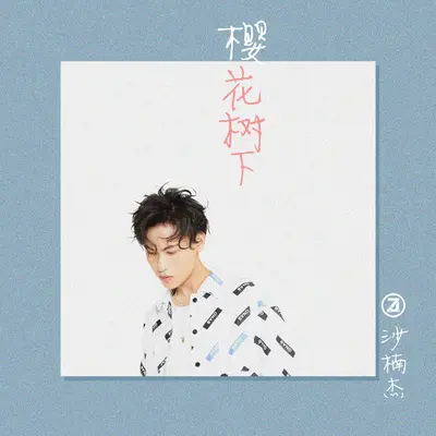樱花树下封面