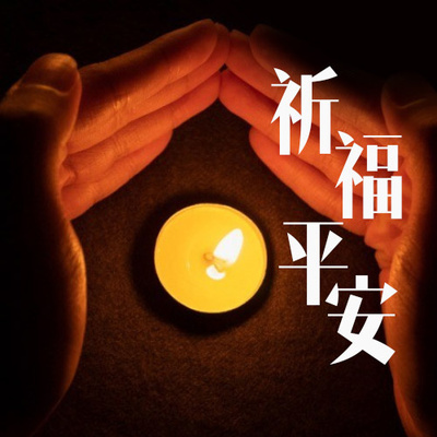 祈福平安封面