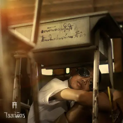 แอบเก็บความในใจไว้ภายในแว่นเรย์แบนสีดำ封面