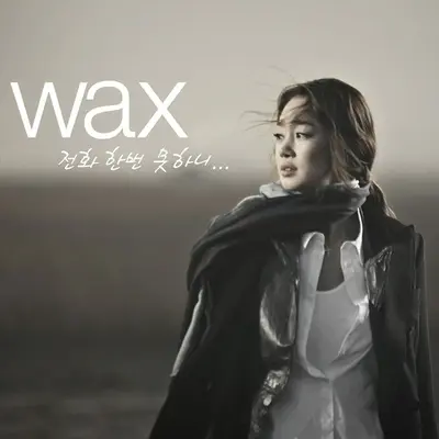 전화 한 번 못하니 (一通电话也不行吗) (Instrumental) - Wax封面