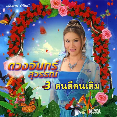 อย่าลืมสัญญาใจ - ดวงจันทร์ สุวรรณี封面