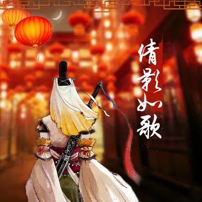 倩影如歌封面