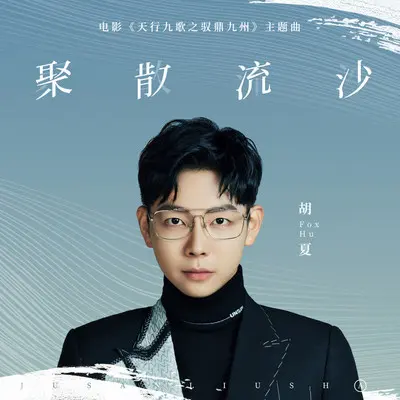 聚散流沙(电影《天行九歌之驭鼎九州》主题曲)封面