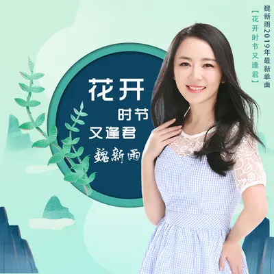 花开时节又逢君封面