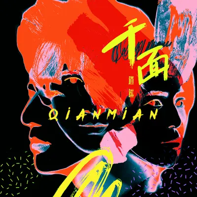 触电 - 逍遥乐队封面