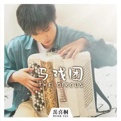 马戏团封面