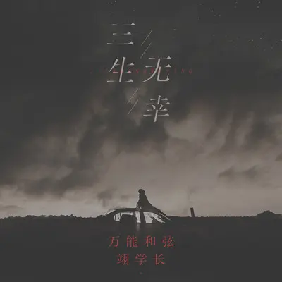 三生无幸封面
