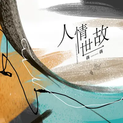 人情世故封面