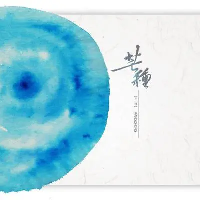 芒种封面