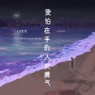 我怕在乎的人发脾气（伴奏）封面