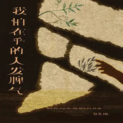我怕在乎的人发脾气（伴奏）封面
