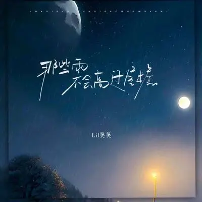 那些雨不会高过屋檐(伴奏）封面