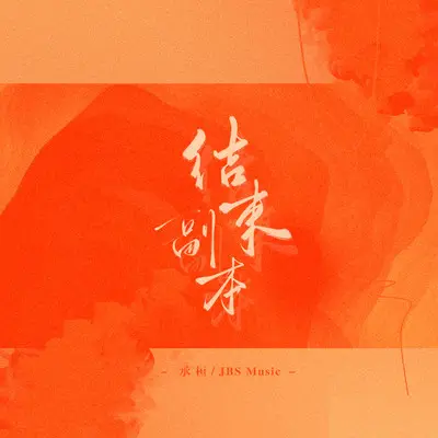 结束副本(伴奏)封面