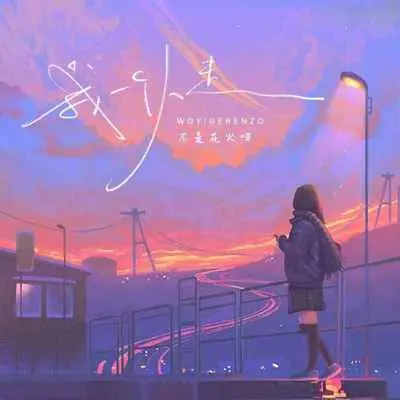 我一个人走(释怀版)封面