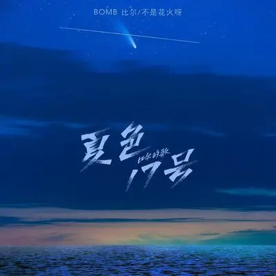 夏色17号-比尔的歌(伴奏)封面
