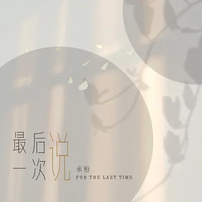 最后一次说 - 承桓封面