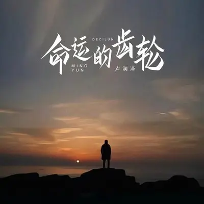 命运的齿轮(伴奏)封面