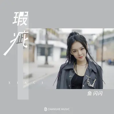 瑕疵(伴奏)封面