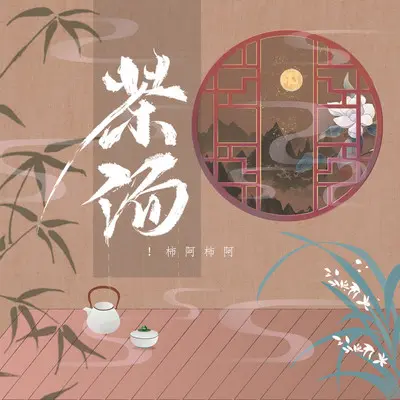 茶汤（完整版） - 柿阿柿阿封面