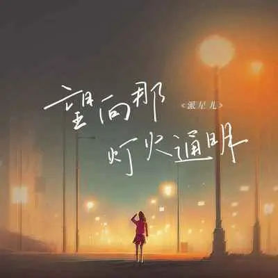 望向那灯火通明(完整版)封面