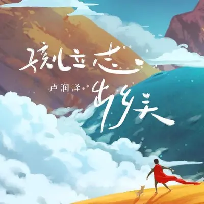 孩儿立志出乡关(伴奏) - 卢润泽封面