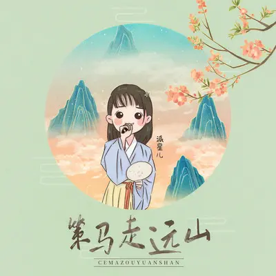 策马走远山(伴奏)封面
