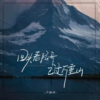 回头看轻舟已过万重山 - 卢润泽封面