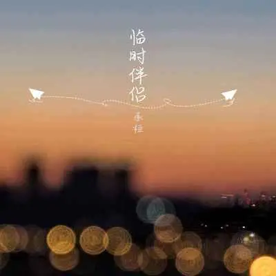 临时伴侣(和声伴奏)封面