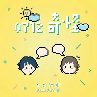0712奇怪-比尔的歌(伴奏)封面