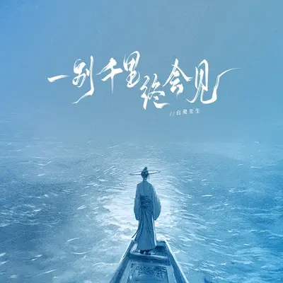 一别千里终会见封面