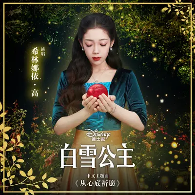 《从心底祈愿》（迪士尼《白雪公主》中文主题曲）封面