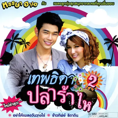 ลูกคอรอฟลุก (เพลงลูกทุ่งประกอบละคร สะใภ้ไม่ไร้ศักดินา) - แพท ณปภา封面