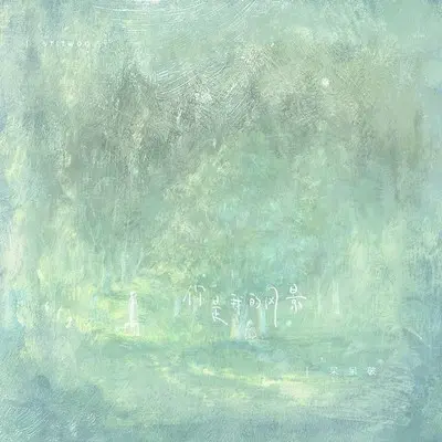 你是我的风景 (爱让悬崖变平地) (伴奏)封面