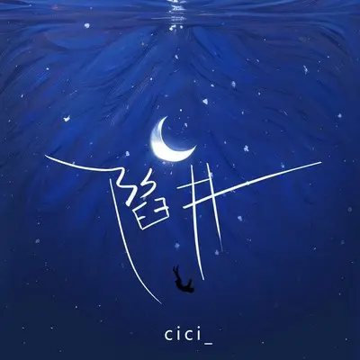 陷阱（深情版）封面