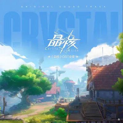 比小球果更美丽! - 晶核封面